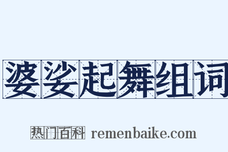 婆娑起舞组词是什么意思的图片